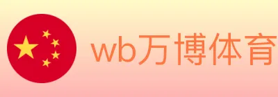 wb万博体育 logo